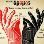 CAIPIRINHA του Μιχάλη Σπέγγου Πρεμιέρα 10 Νοεμβρίου – Θέατρο ΔΡΟΜΟΣ Early Bird μέχρι της 9 Νοεμβρίου 12 ευρώ