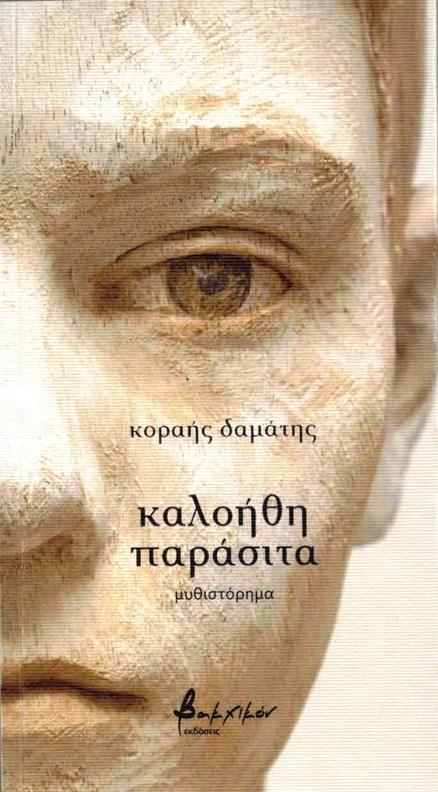 Κοραής Δαμάτης