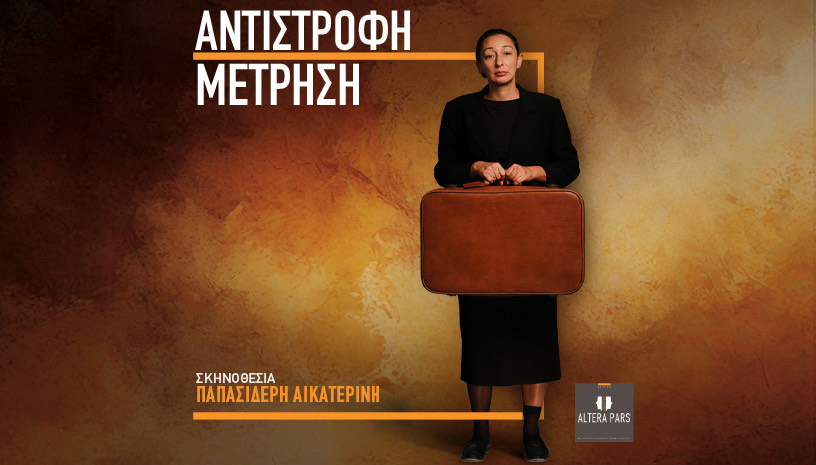 «Αντίστροφη Μέτρηση»