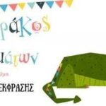 «Παραλήρημα για δύο»