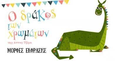 «Ο Δράκος των χρωμάτων» Μια παράσταση παιχνίδι για μικράπαιδιά όπου η διαφορετικότητα γίνεται ένας ύμνος στη ζωή!Ελάτε να ανακαλύψουμε τον πολύχρωμο κόσμο μας σε μια διαδραστική παράσταση – παιχνίδι