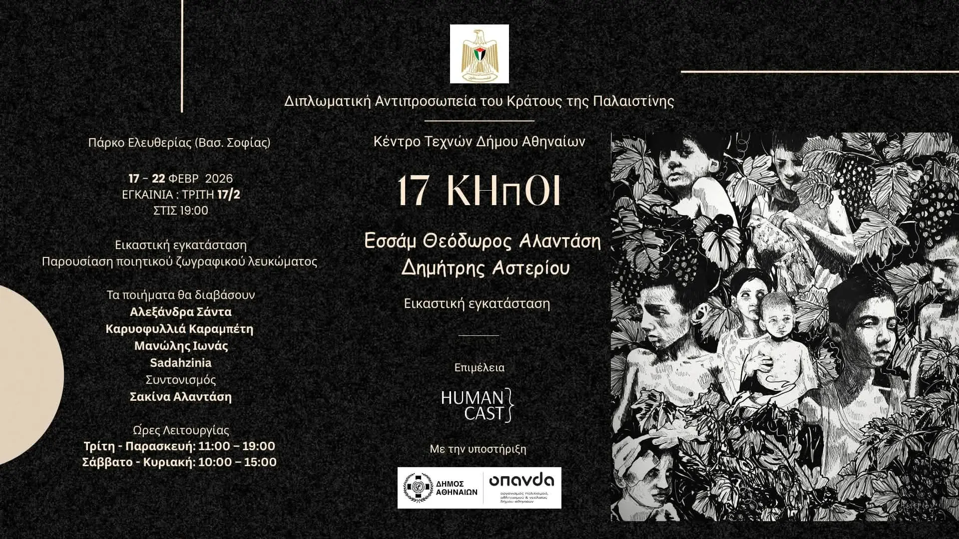 «17 Κήποι» στο Κέντρο Τεχνών Δήμου Αθηναίων