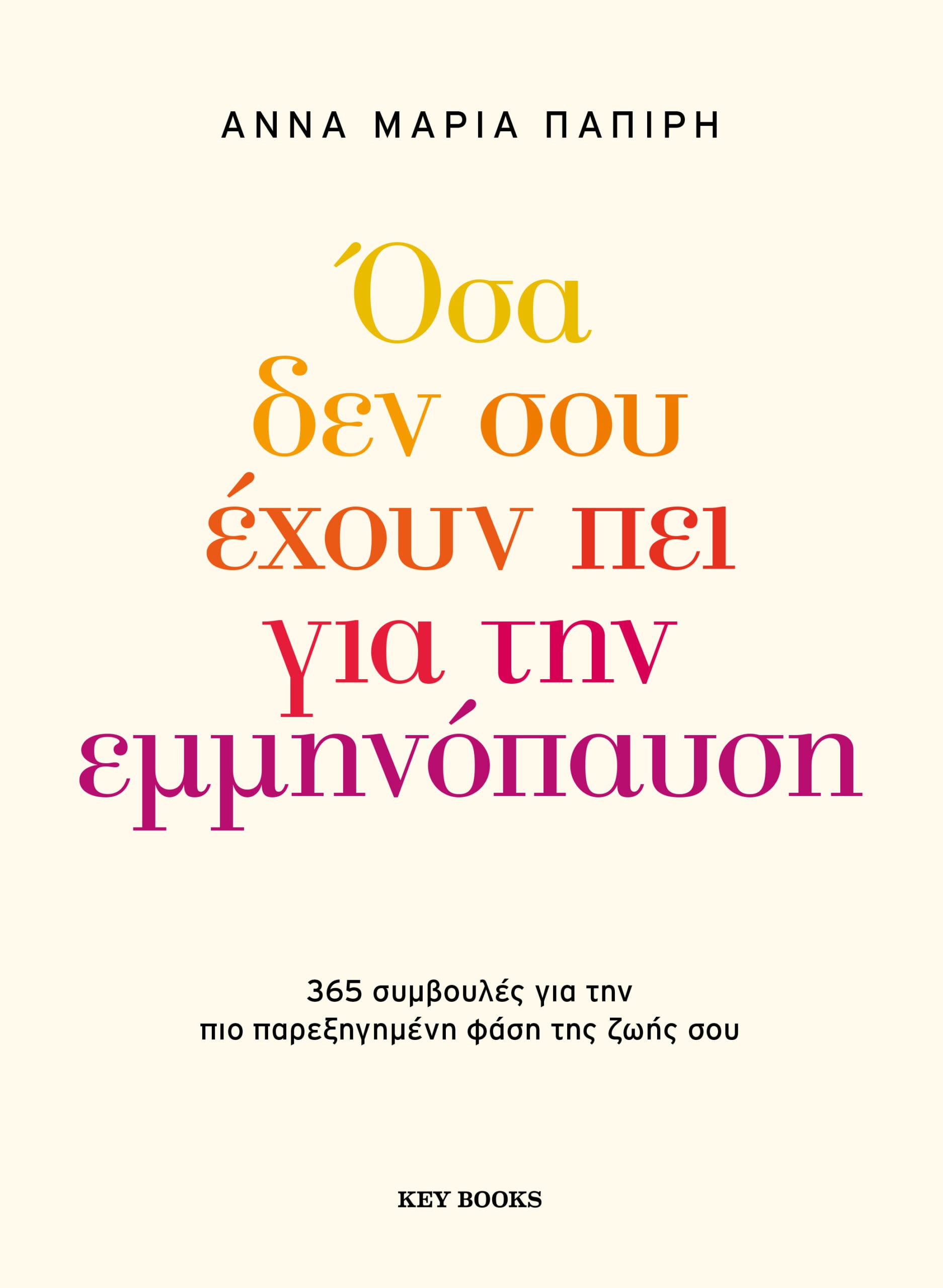 Η εμμηνόπαυση δεν είναι το τέλος είναι η αρχή.