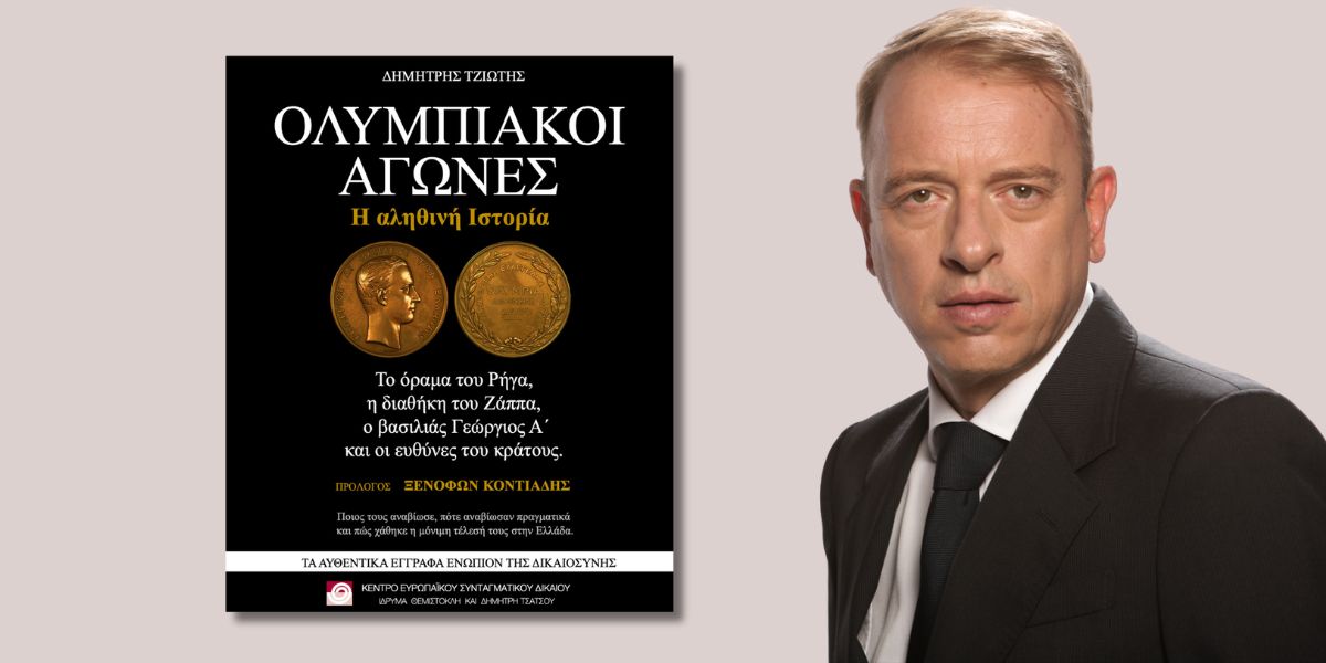 Δημήτρης Τζιώτης Ολυμπιακοί αγώνες: Η αληθινή ιστορία ebook, σελίδες: 541, ISBN: 978-618-5999-00-1 Κέντρο Ευρωπαϊκού Συνταγματικού Δικαίου - Ίδρυμα Θεμιστοκλή και Δημήτρη Τσάτσου