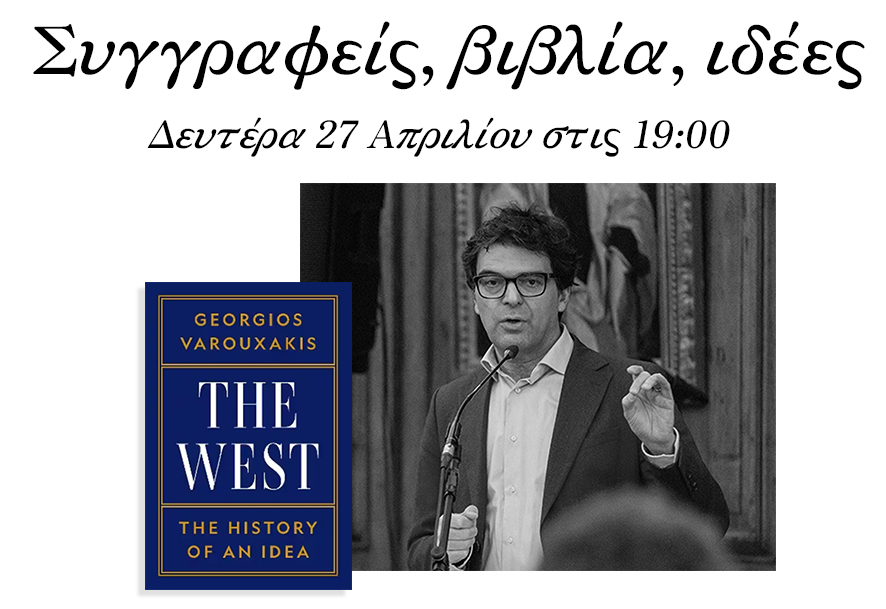 Γιώργος Βαρουξάκης: Τι είναι Δύση; Ποιοι είναι Δυτικοί;