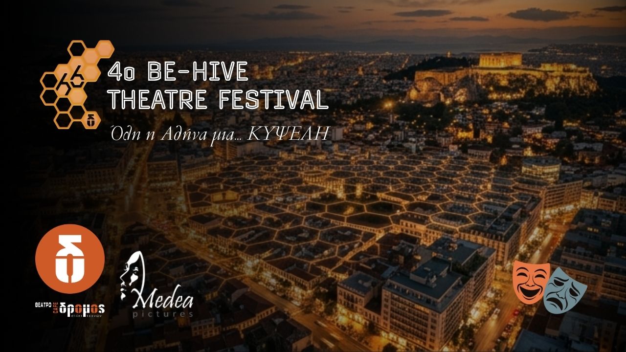Επιστρέφει το BE-HIVE Theatre Festival: «Ταυτότητα & Ανήκειν»