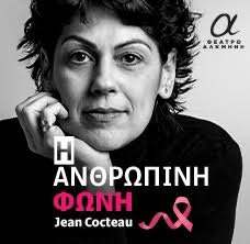 «Η Ανθρώπινη Φωνή» του Jean Cocteau από 4 Μαρτίου 2026 & κάθε Τετάρτη στις 19:00