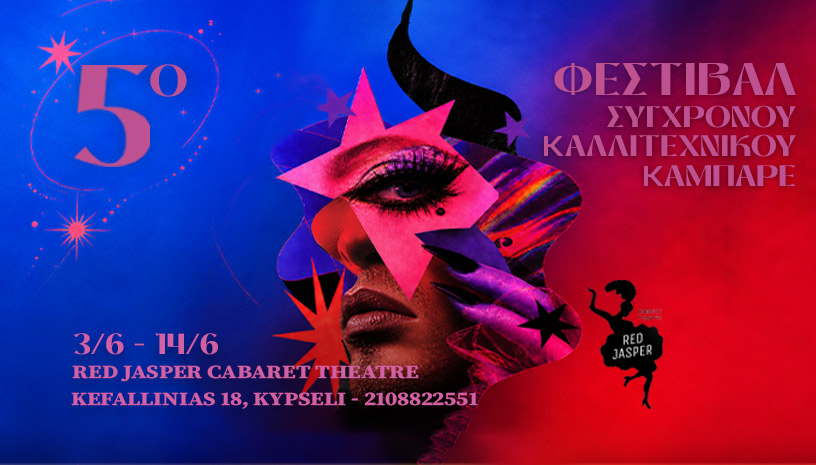 5ο ΦΕΣΤΙΒΑΛ ΣΥΓΧΡΟΝΟΥ ΚΑΛΛΙΤΕΧΝΙΚΟΥ ΚΑΜΠΑΡΕ RED JASPER CABARET THEATRE