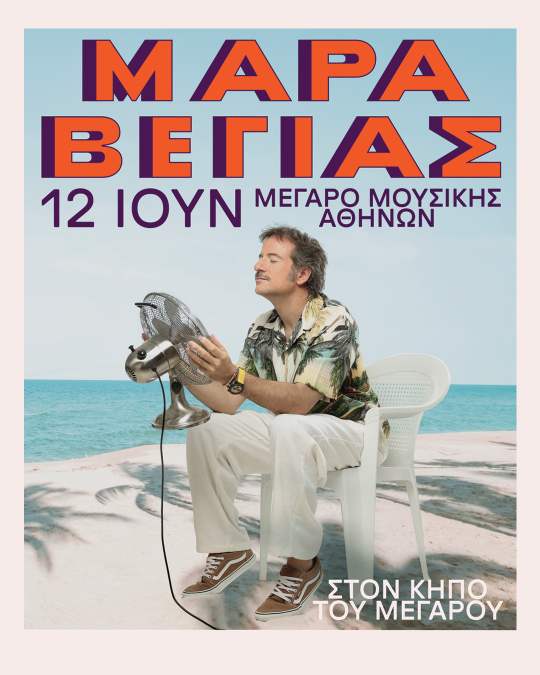 O Κωστής Μαραβέγιας στον Κήπο του Μεγάρου Το καλοκαίρι ξεκινά εδώ!Παρασκευή 12 Ιουνίου | 21:00