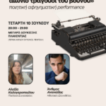Θερινή Ακαδημία – 5ο Master Class θεάτρου 2026
