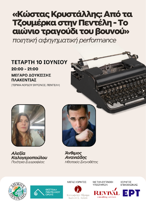 ΔΗΜΟΣ ΠΕΝΤΕΛΗΣ