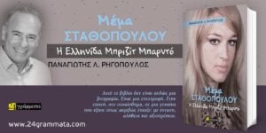 Κυκλοφορεί η βιογραφία της Μέμας Σταθοπούλου