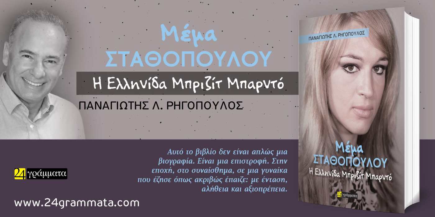 Κυκλοφορεί η βιογραφία της Μέμας Σταθοπούλου