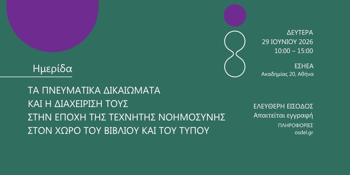 Ημερίδα του ΟΣΔΕΛ: «Τα Πνευματικά Δικαιώματα και η διαχείρισή τους στην εποχή της Τεχνητής Νοημοσύνης στον χώρο του Βιβλίου και του Τύπου»