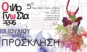 5ο ΦΕΣΤΙΒΑΛ ΟΙΝΟΥ ΘΗΒΑΣ – ΟΙΝΟΓΝΩΣΙΑ 2026