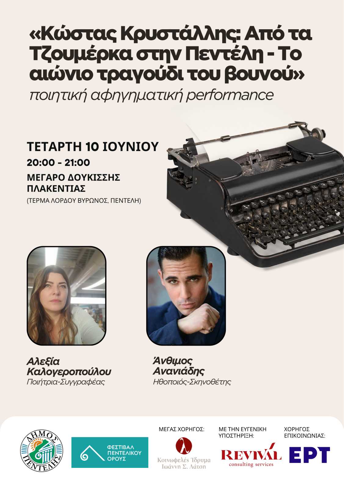 ΦΕΣΤΙΒΑΛ ΠΕΝΤΕΛΙΚΟΥ ΟΡΟΥΣ