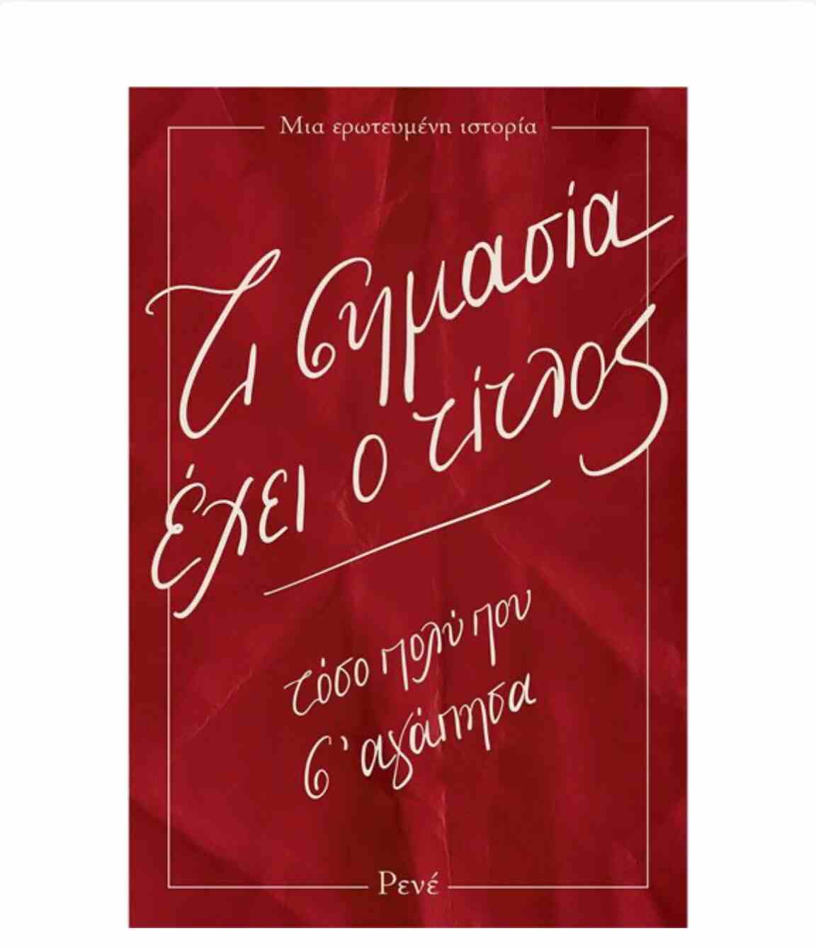 «Τι σημασία έχει ο τίτλος»: Το νέο βιβλίο της πολυδιαβασμένης συγγραφέως Ρενέ Στυλιαρά! 