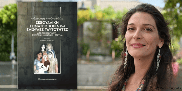 Ανδρομάχη Μπούνα-Βάιλα Σεξουαλική σωματεμπορία και έμφυλες ταυτότητες Από τη θεωρία στη σύγχρονη κοινωνική έρευναΠρόλογος: Γιάννης Πανούσης ISBN: 978-960-02-4615-5, Σελίδες: 172, Τιμή: 11.66 Εκδόσεις Παπαζήση