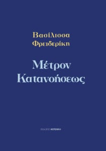 ΜΕΤΡΟΝ ΚΑΤΑΝΟΗΣΕΩΣ - ΒΑΣΙΛΙΣΣΑ ΦΡΕΙΔΕΡΙΚΗ