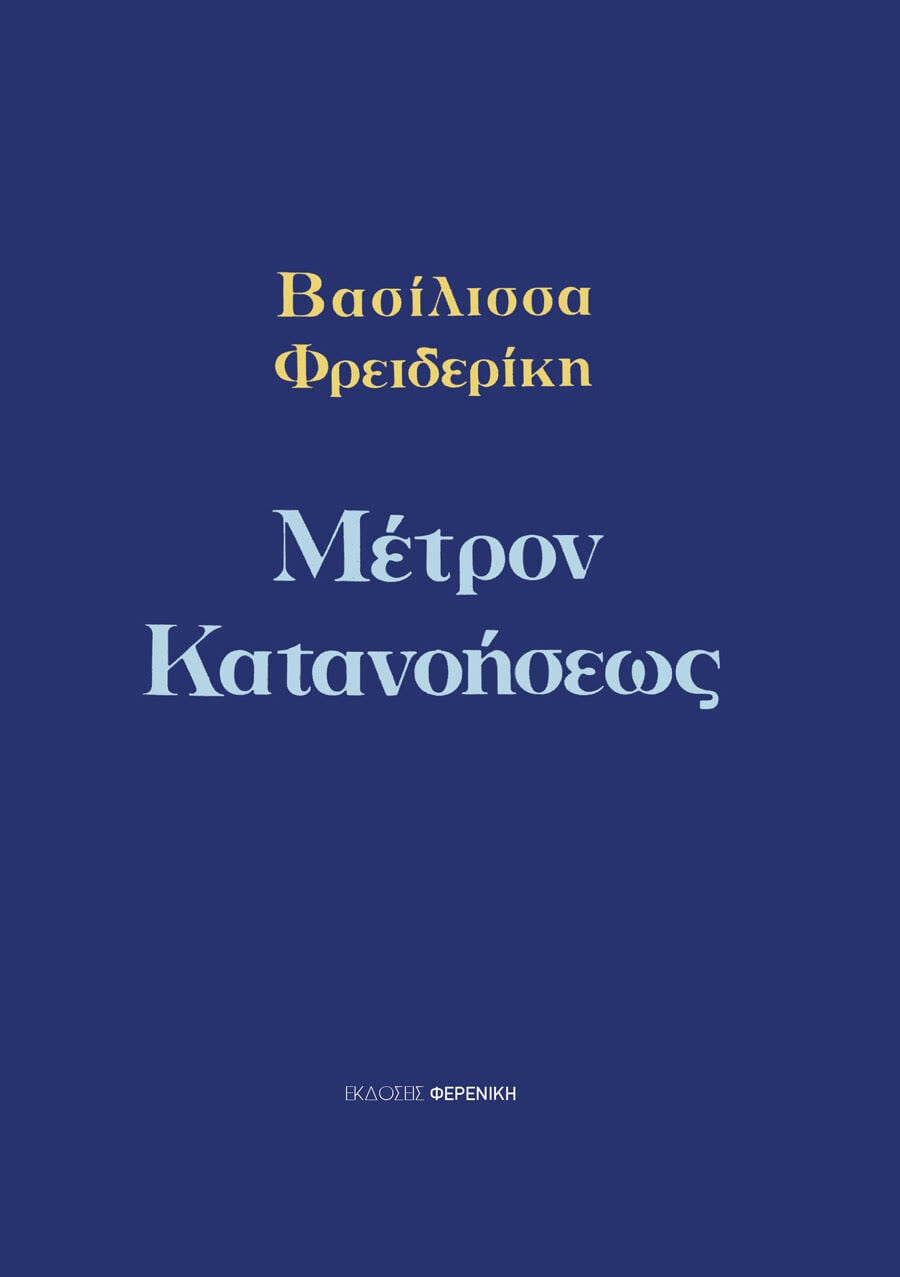 ΜΕΤΡΟΝ ΚΑΤΑΝΟΗΣΕΩΣ - ΒΑΣΙΛΙΣΣΑ ΦΡΕΙΔΕΡΙΚΗ