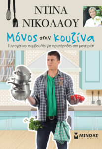 Mόνος στην κουζίνα