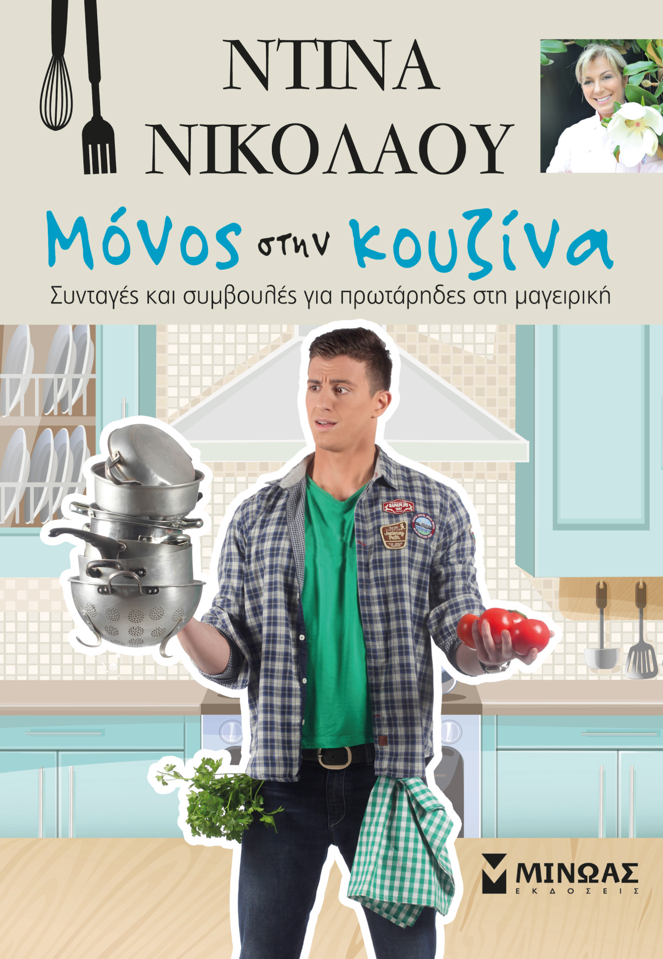 Mόνος στην κουζίνα