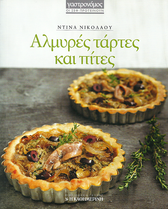 Αλμυρές Τάρτες και Πίτες